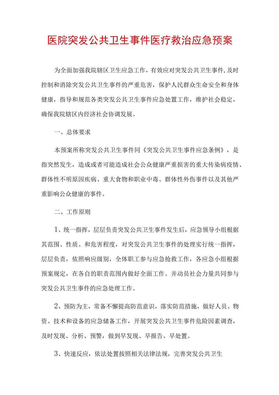 医院突发公共卫生事件医疗救治应急预案.docx_第1页