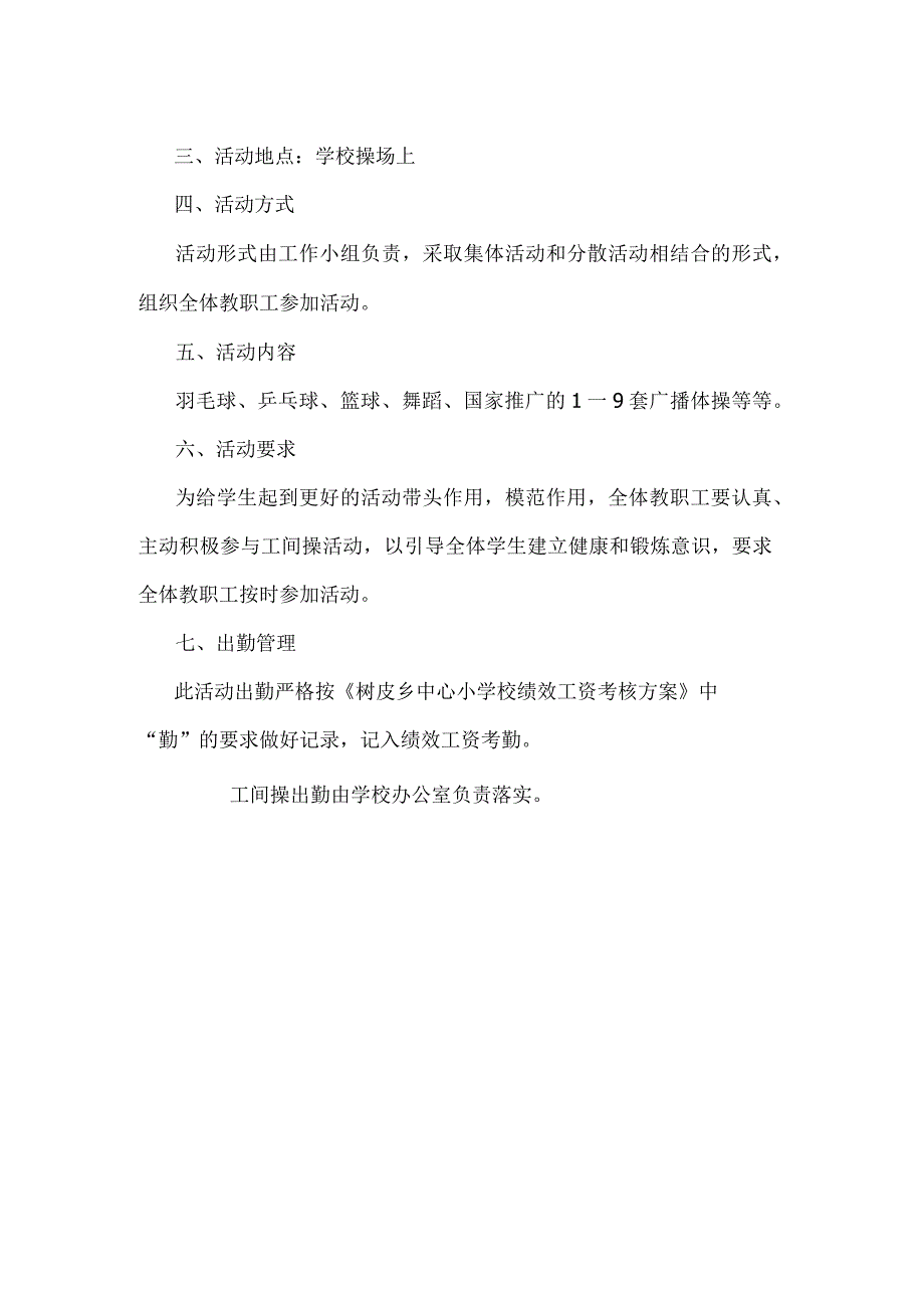 北街小学开展教职工工间操活动实施方案.docx_第2页