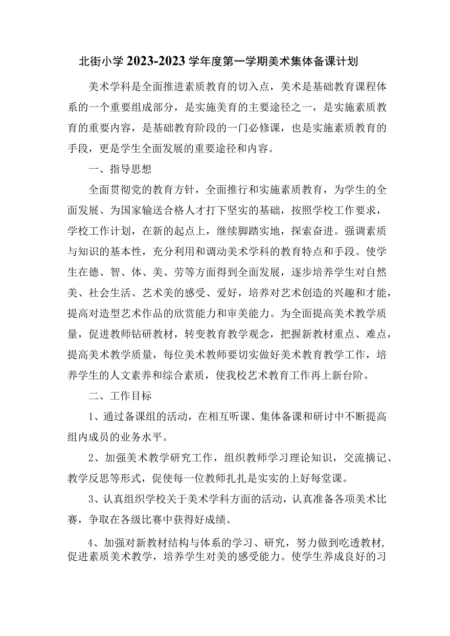 北街小学2022—2023学年度第一学期美术集体备课计划.docx_第1页