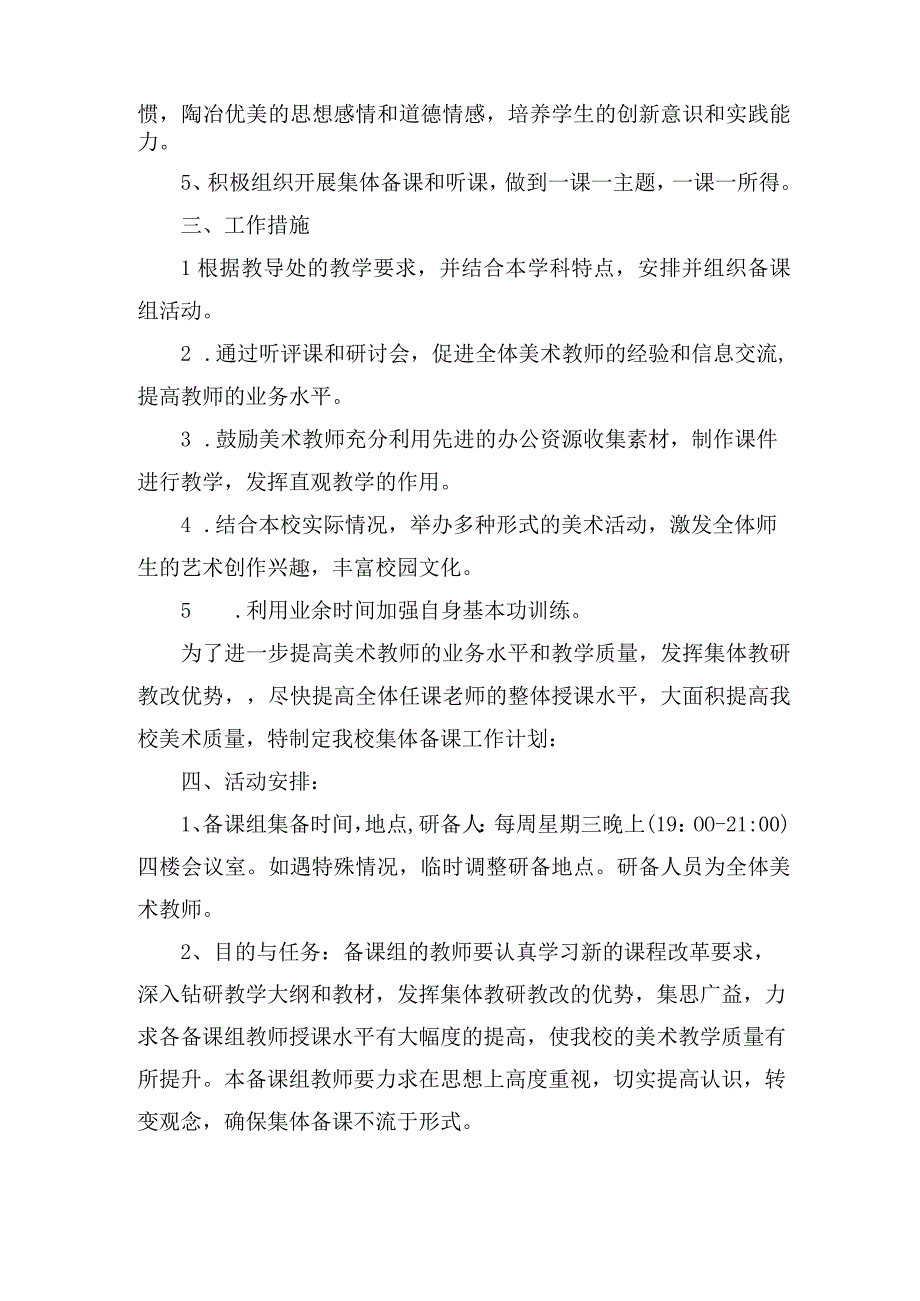 北街小学2022—2023学年度第一学期美术集体备课计划.docx_第2页