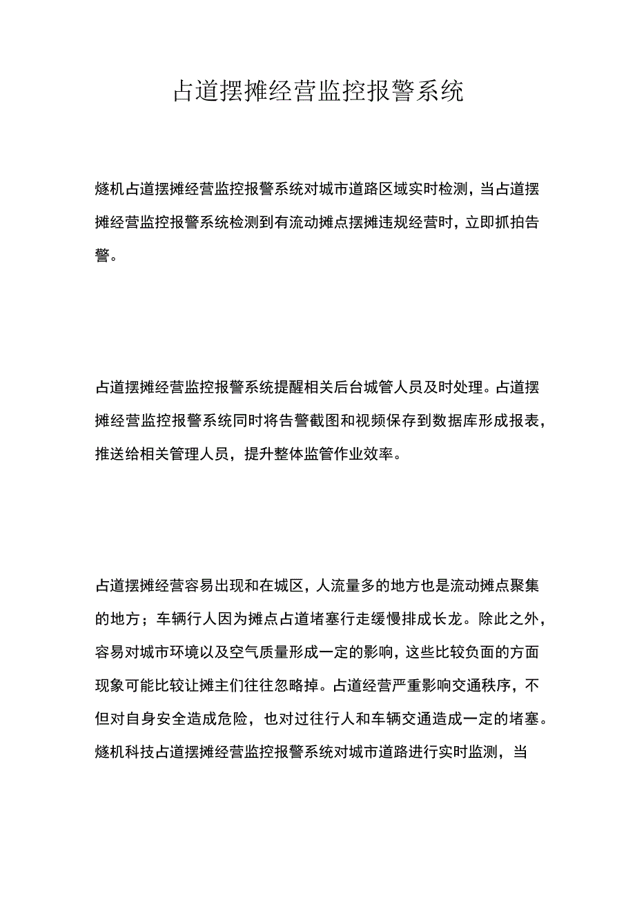 占道摆摊经营监控报警系统.docx_第1页