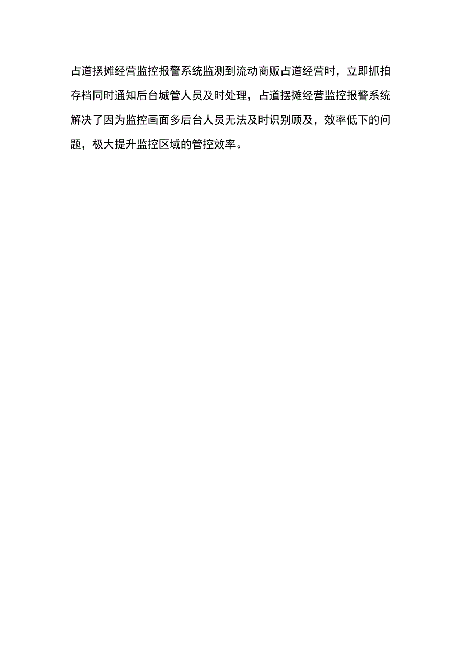 占道摆摊经营监控报警系统.docx_第2页