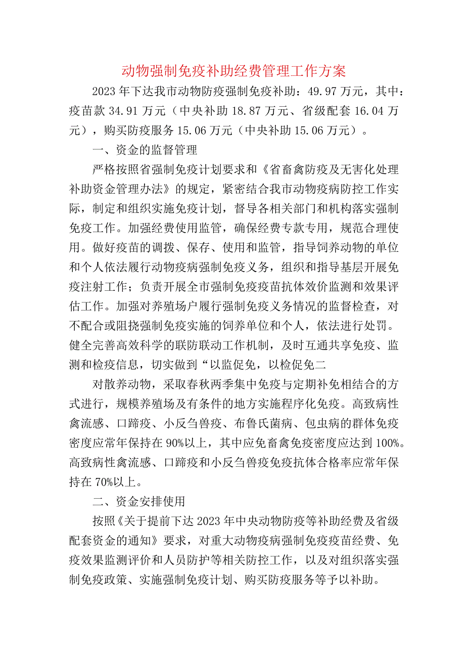 动物强制免疫补助经费管理工作方案.docx_第1页