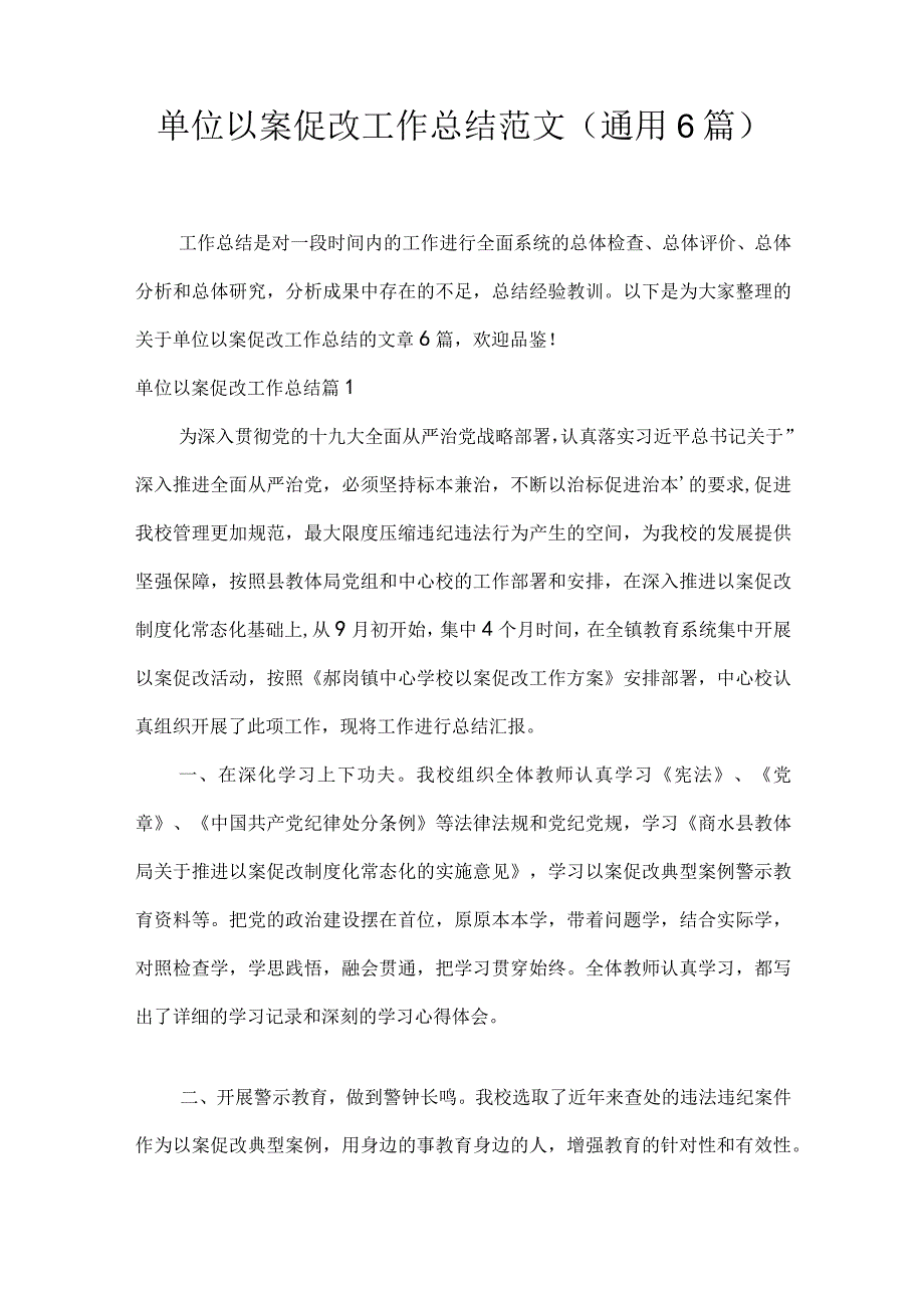 单位以案促改工作总结范文(通用6篇).docx_第1页