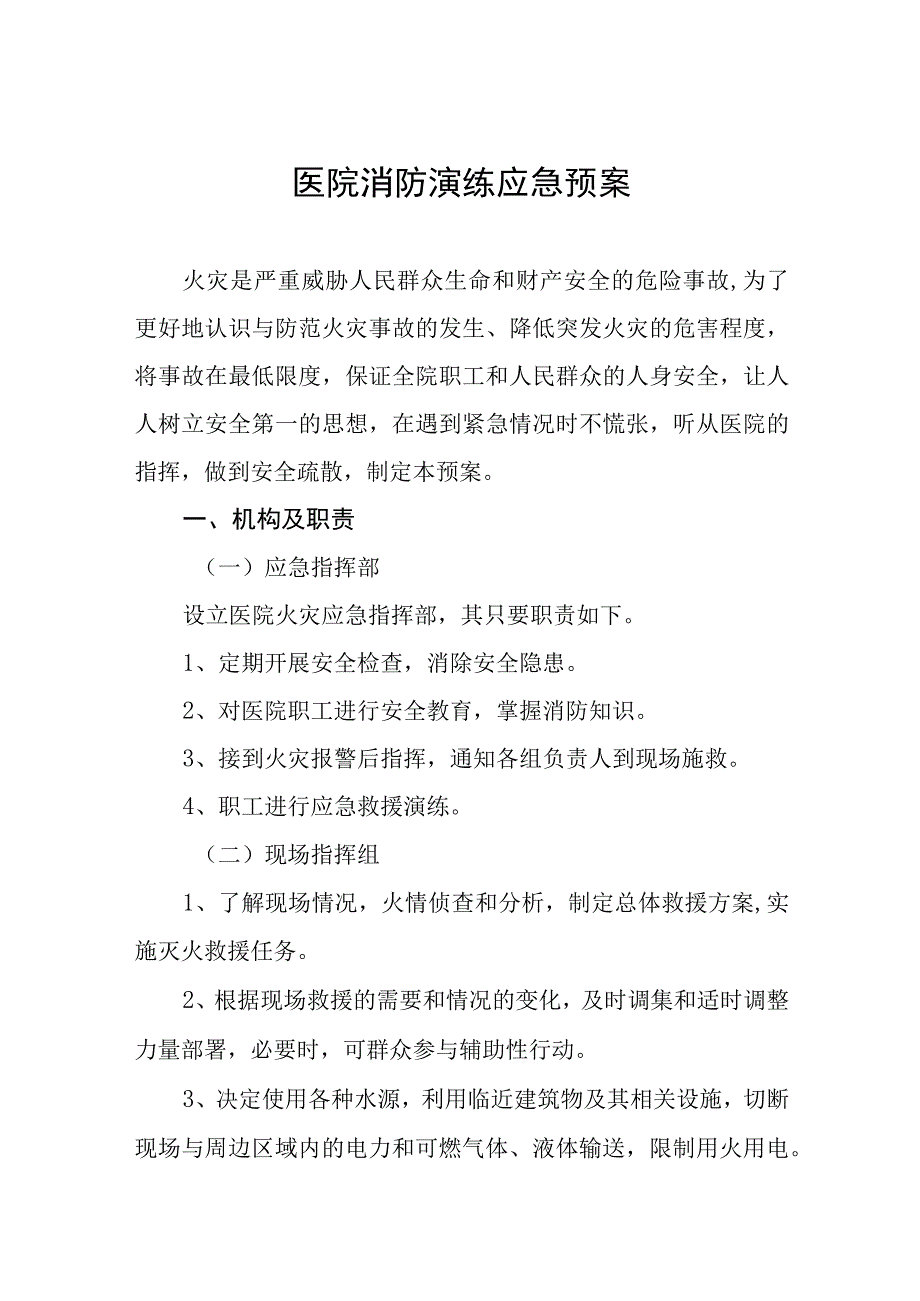 医院开展消防演练应急预案四篇合集.docx_第1页