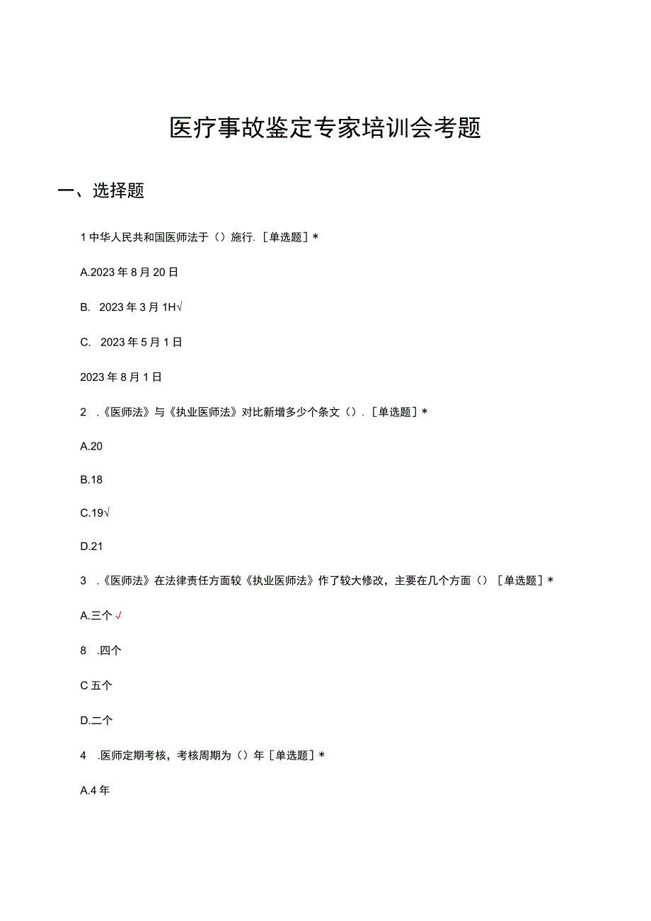 医疗事故鉴定专家培训会考试试题.docx_第1页