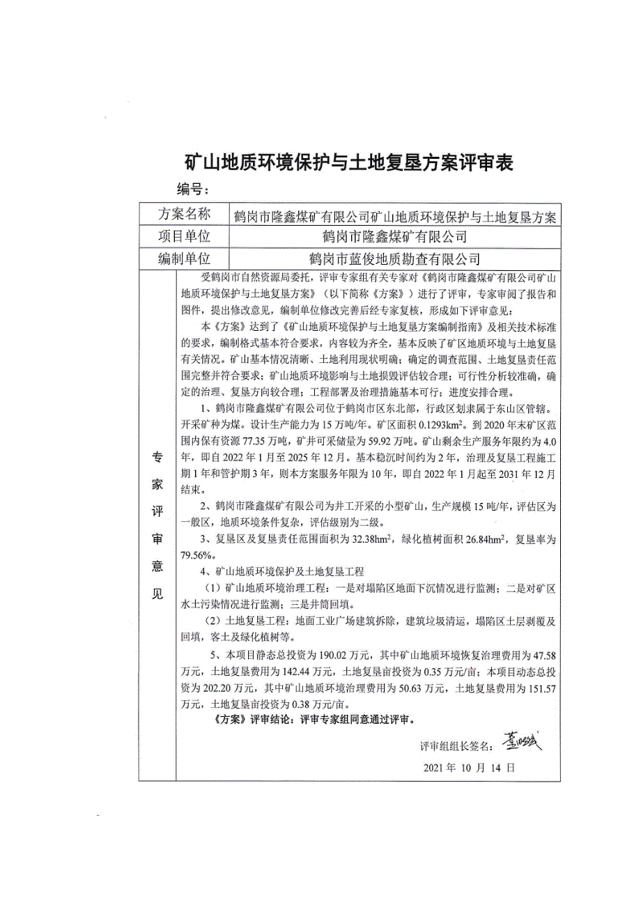 鹤岗市隆鑫煤矿有限公司矿山地质环境保护与土地复垦方案评审表.doc_第1页