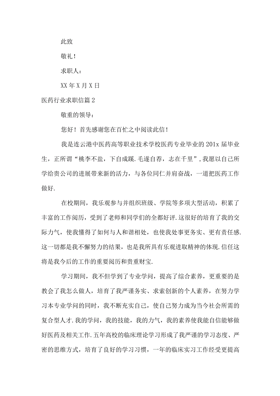 医药行业求职信.docx_第2页