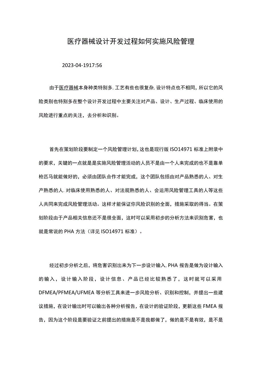 医疗器械设计开发过程如何实施风险管理.docx_第1页