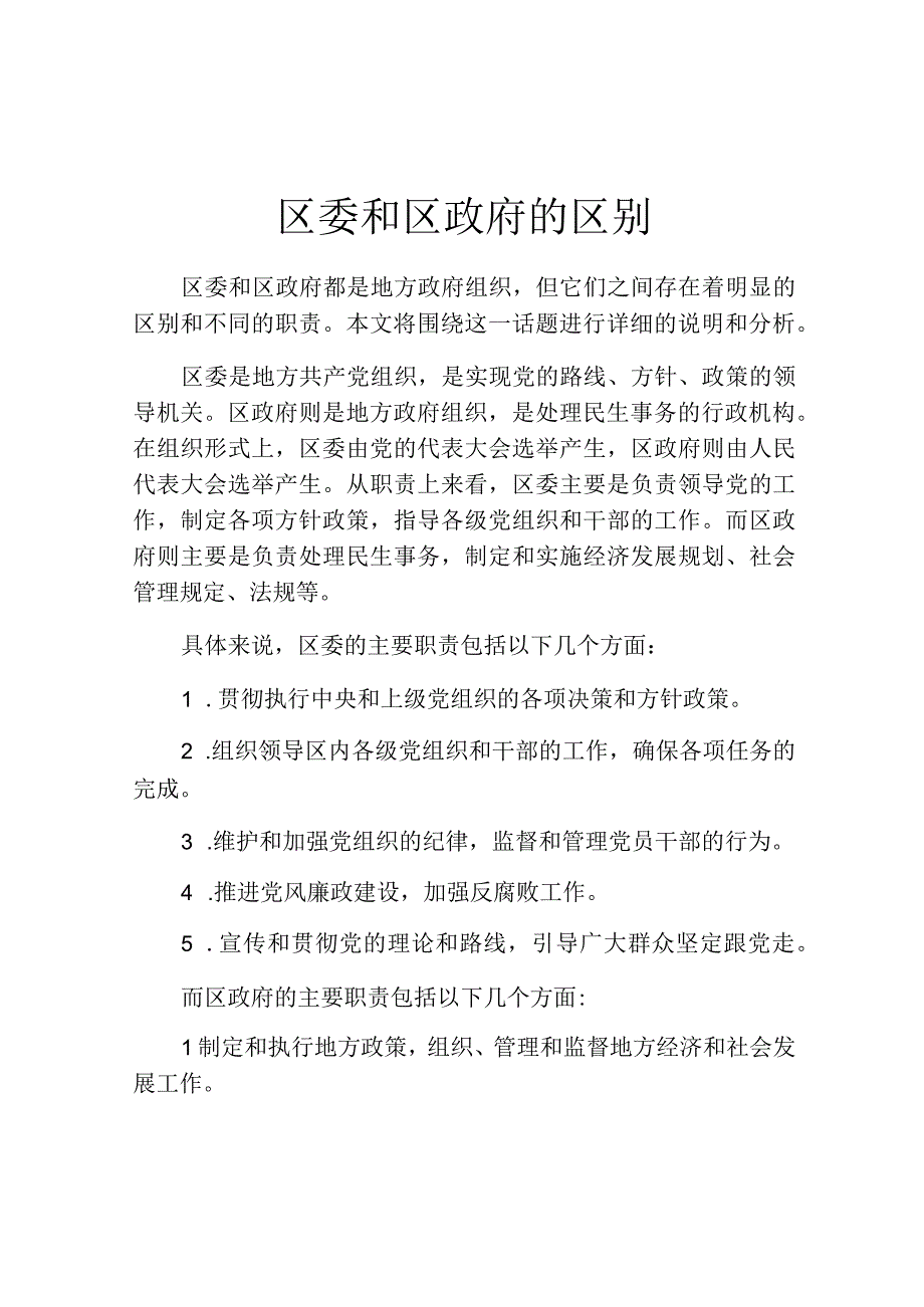 区委和区政府的区别.docx_第1页