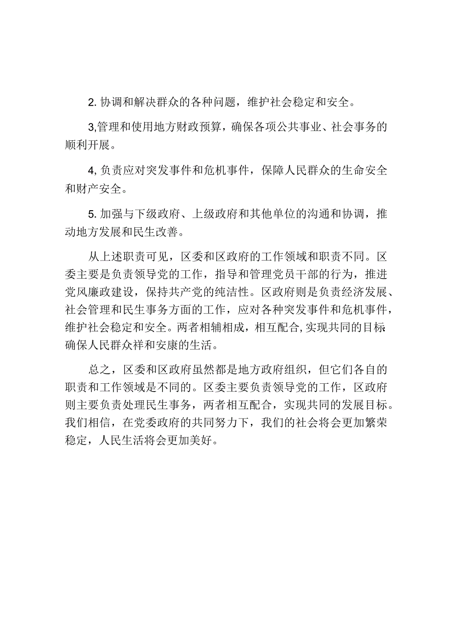 区委和区政府的区别.docx_第2页