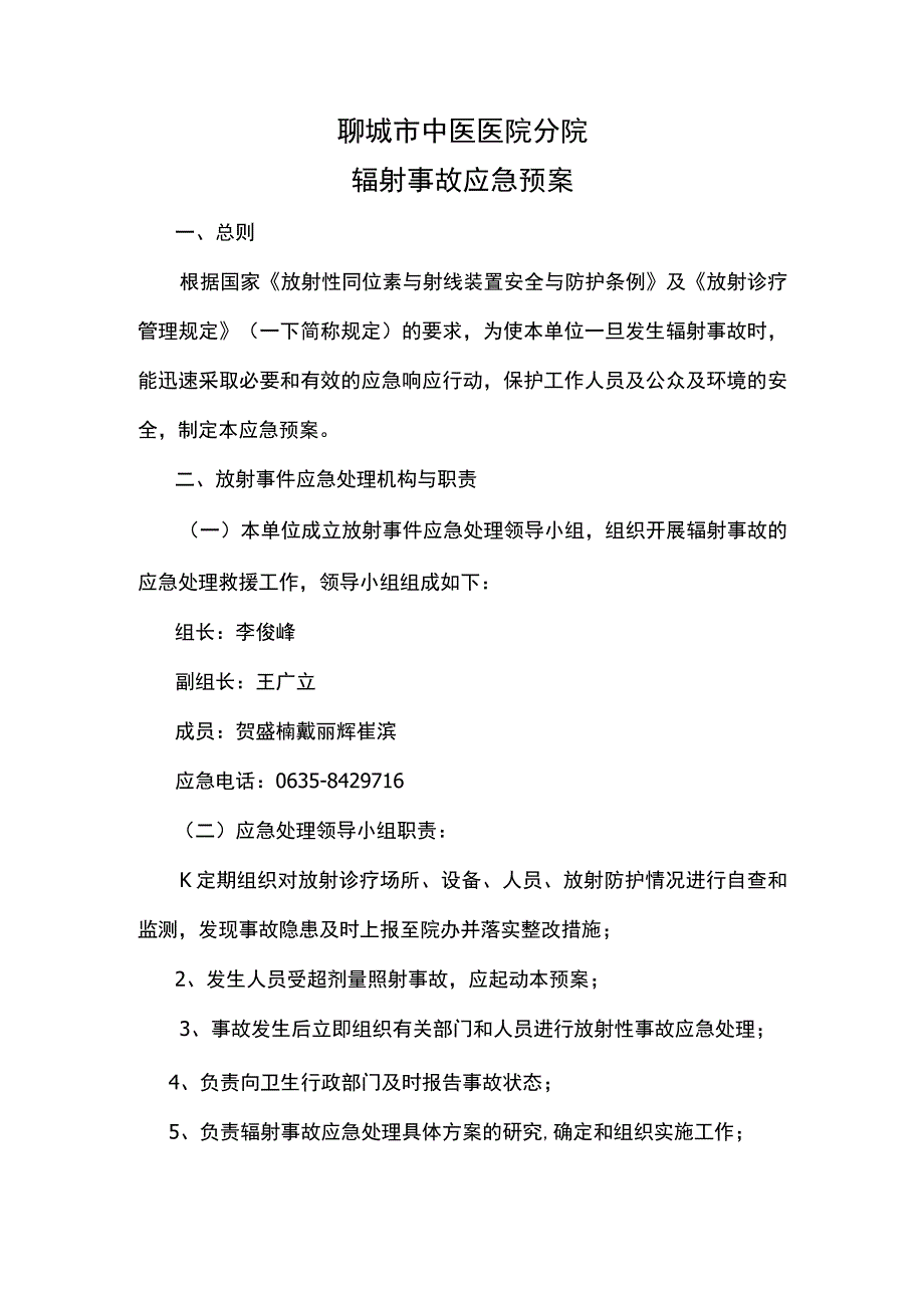 医院辐射事故应急预案.docx_第1页