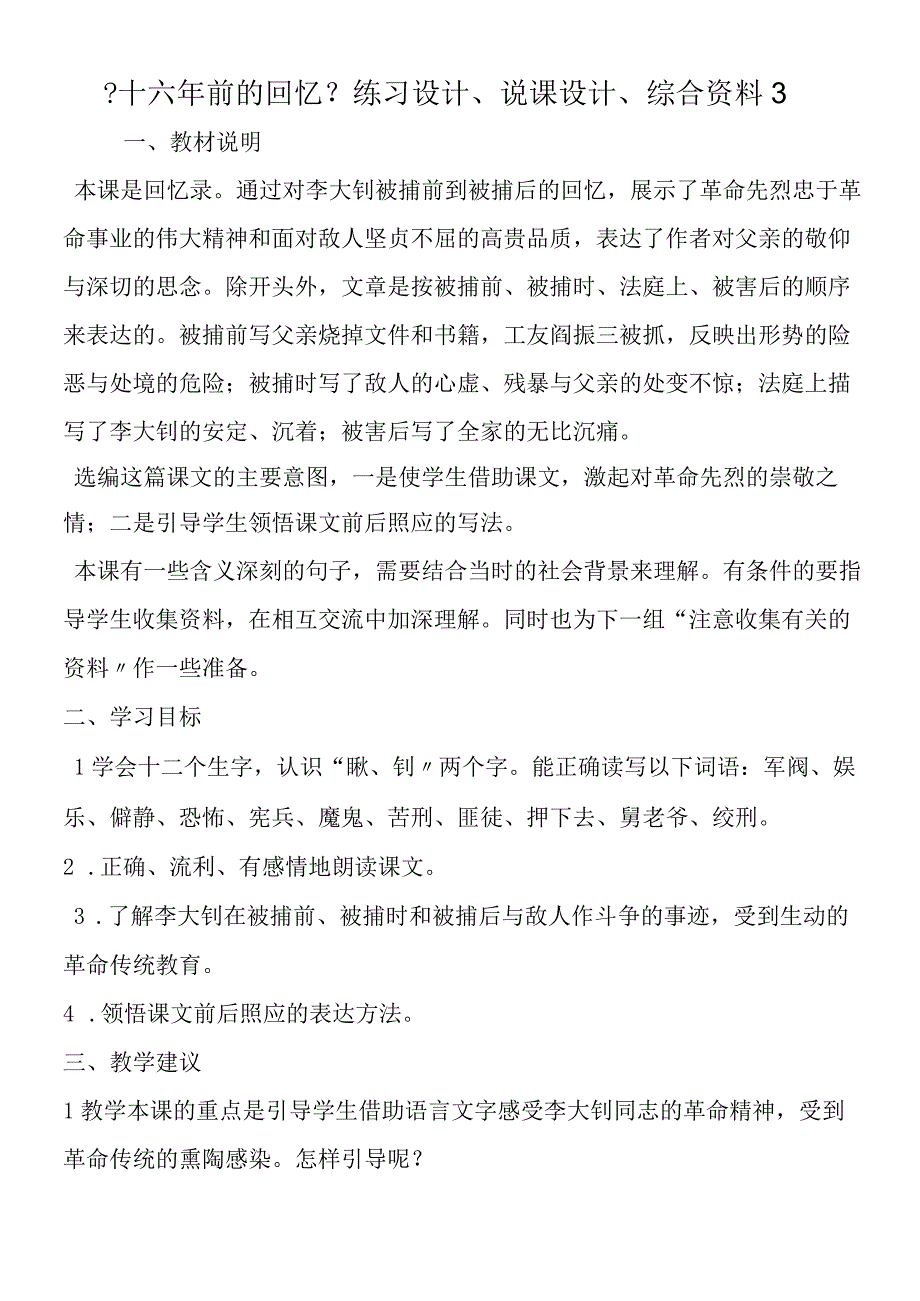 十六年前的回忆练习设计说课设计综合资料3.docx_第1页