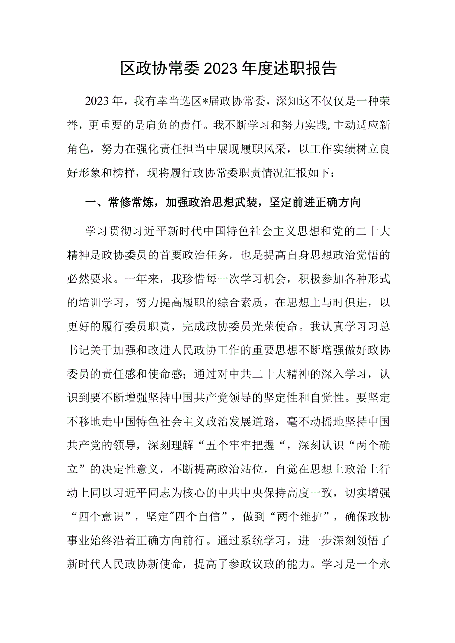 区政协常委2022年度述职报告.docx_第1页