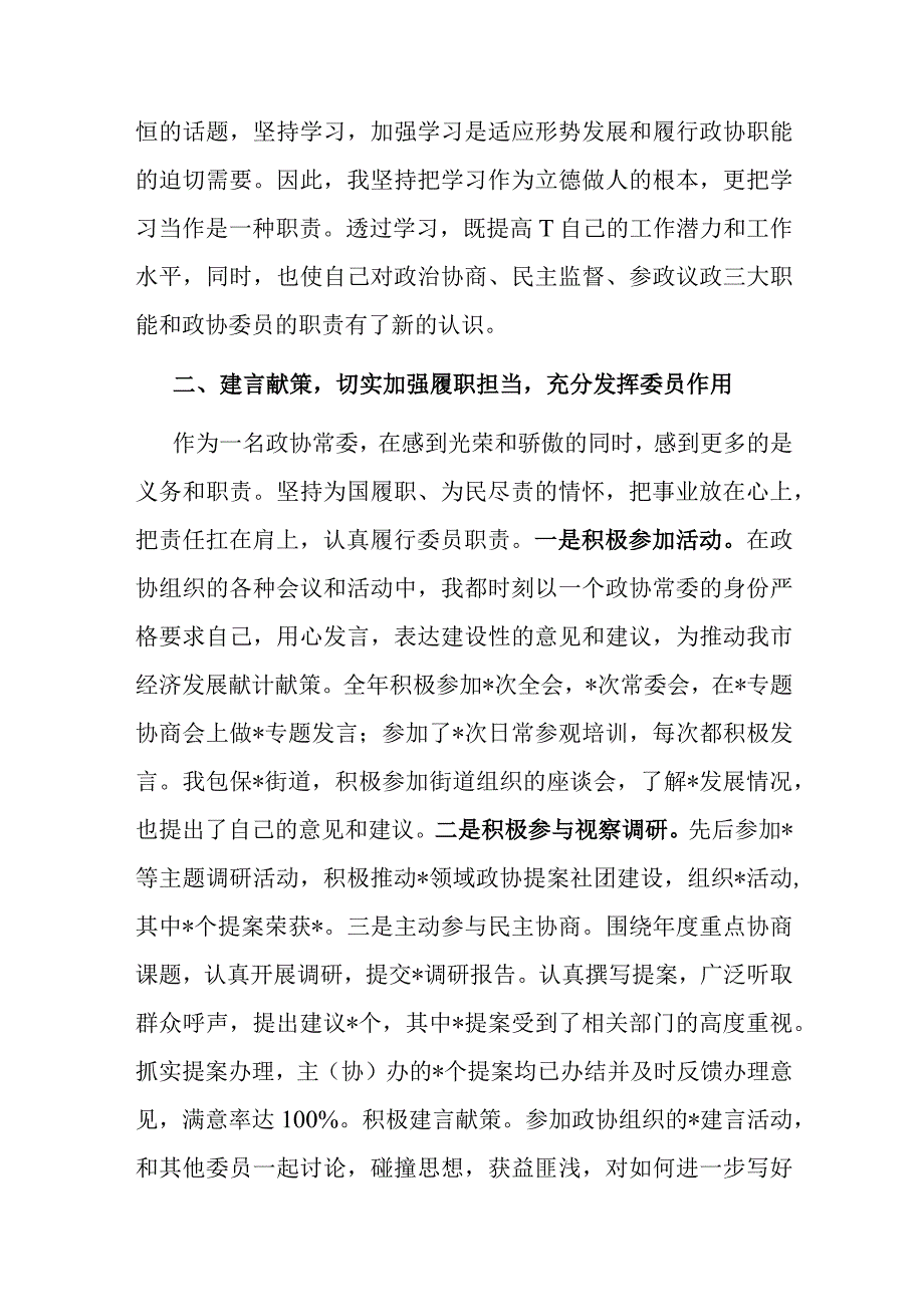 区政协常委2022年度述职报告.docx_第2页