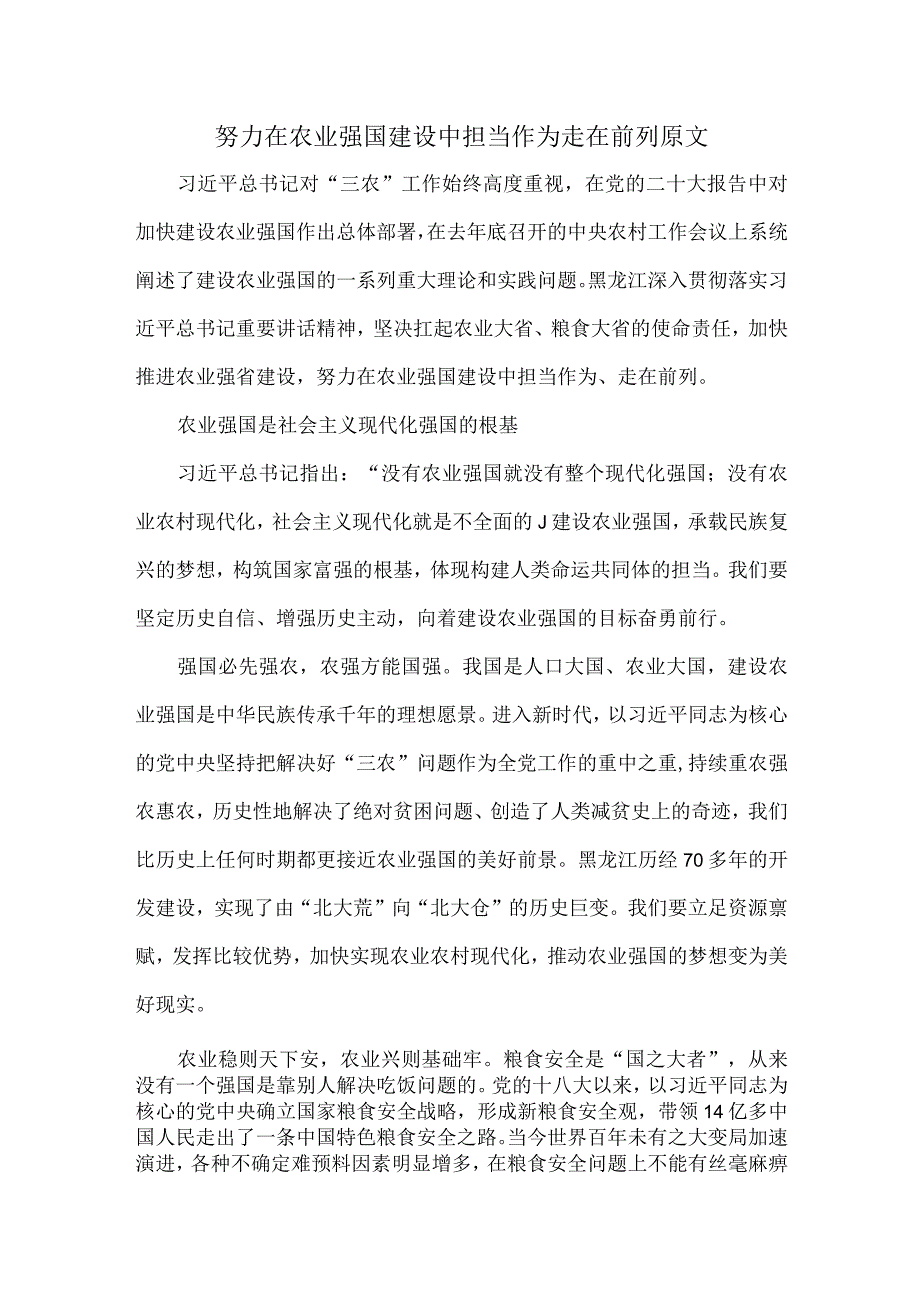 努力在农业强国建设中担当作为走在前列原文.docx_第1页