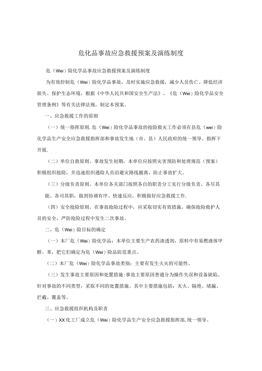 危化品事故应急救援预案及演练制度.docx_第1页