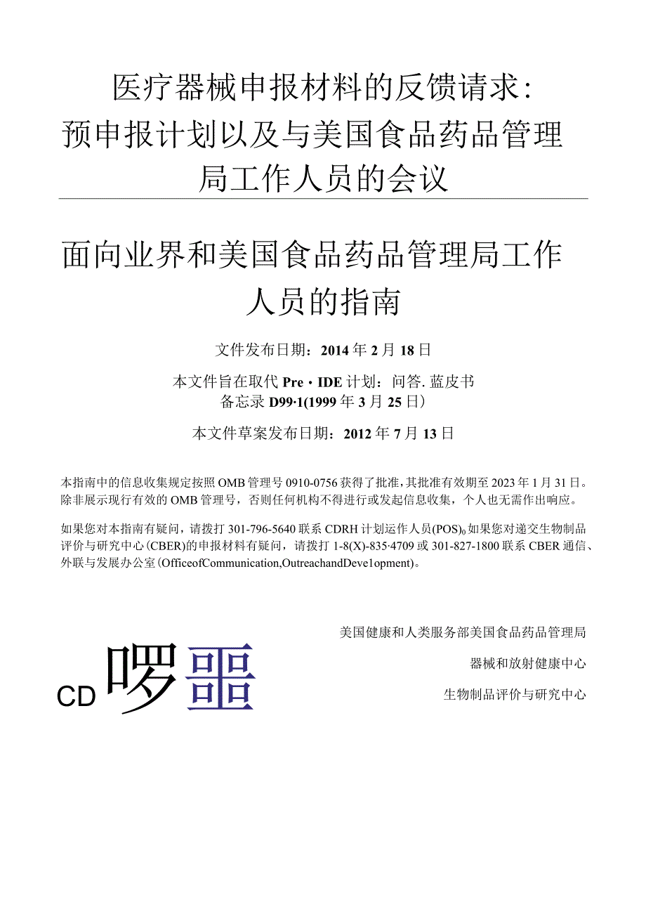 医疗器械申报材料的反馈请求.docx_第1页