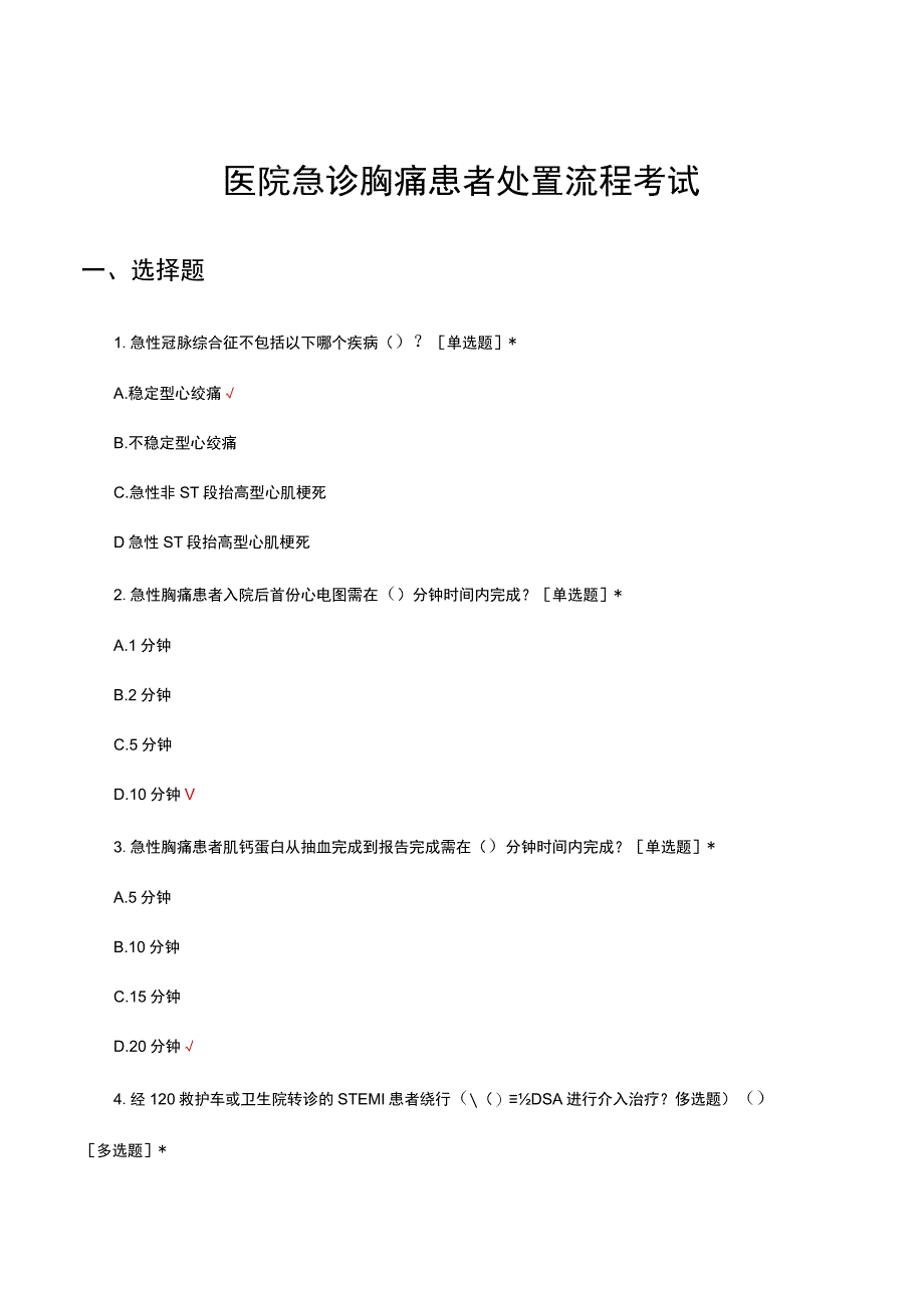 医院急诊胸痛患者处置流程考试试题.docx_第1页