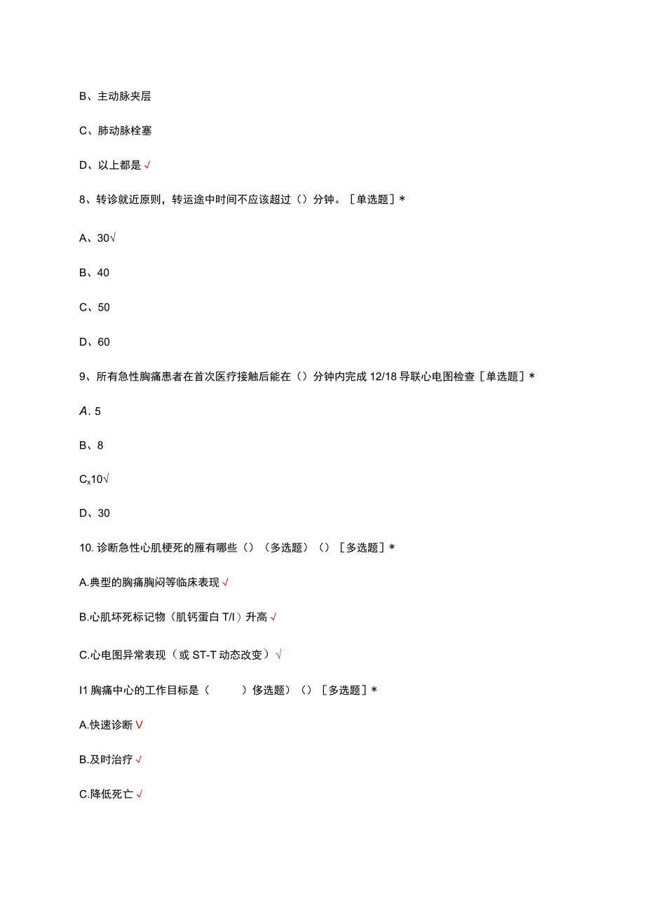 医院急诊胸痛患者处置流程考试试题.docx_第3页