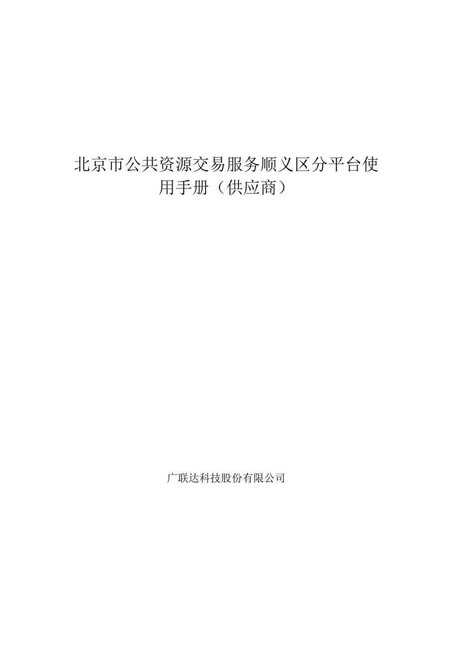 北京市公共资源交易服务顺义区分平台使用手册（供应商）.docx_第1页