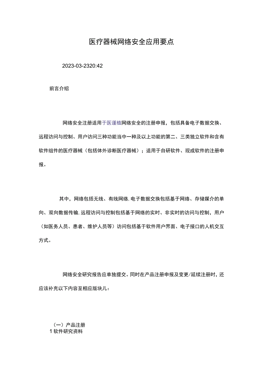 医疗器械网络安全应用要点.docx_第1页