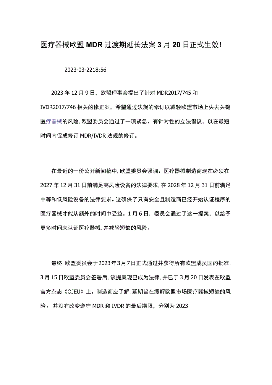 医疗器械欧盟MDR过渡期延长法案3月20日正式生效！.docx_第1页