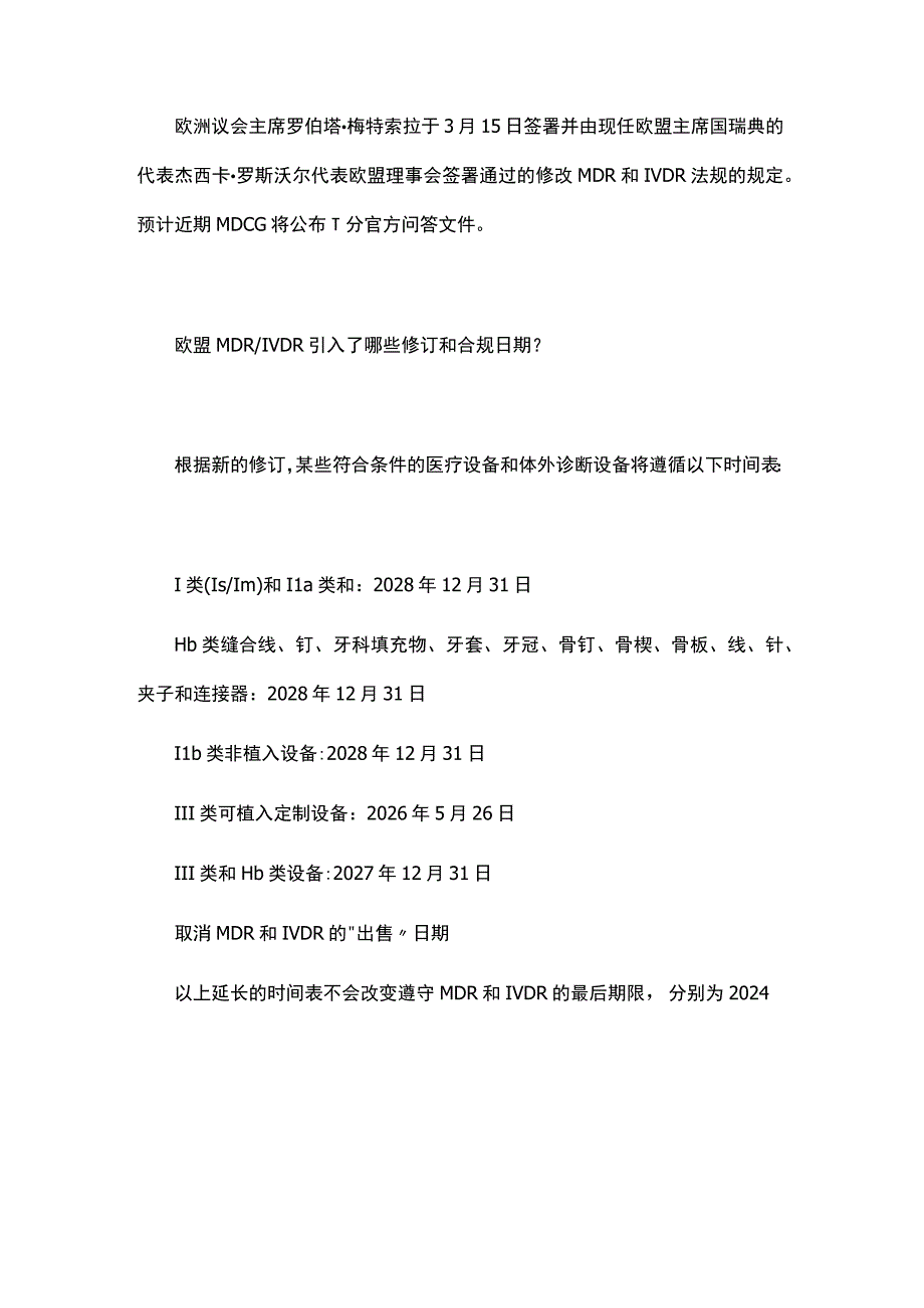 医疗器械欧盟MDR过渡期延长法案3月20日正式生效！.docx_第2页