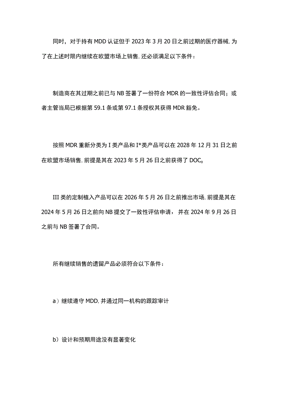 医疗器械欧盟MDR过渡期延长法案3月20日正式生效！.docx_第3页