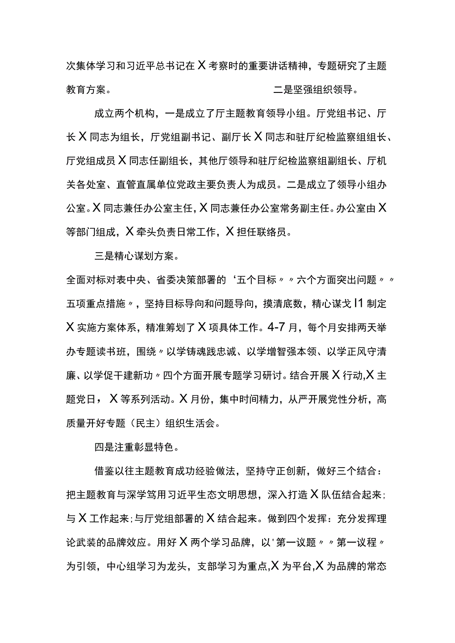 厅党组2023年主题教育开展情况汇报材料两篇.docx_第2页