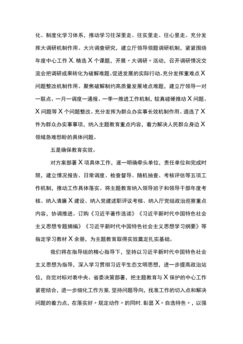 厅党组2023年主题教育开展情况汇报材料两篇.docx_第3页