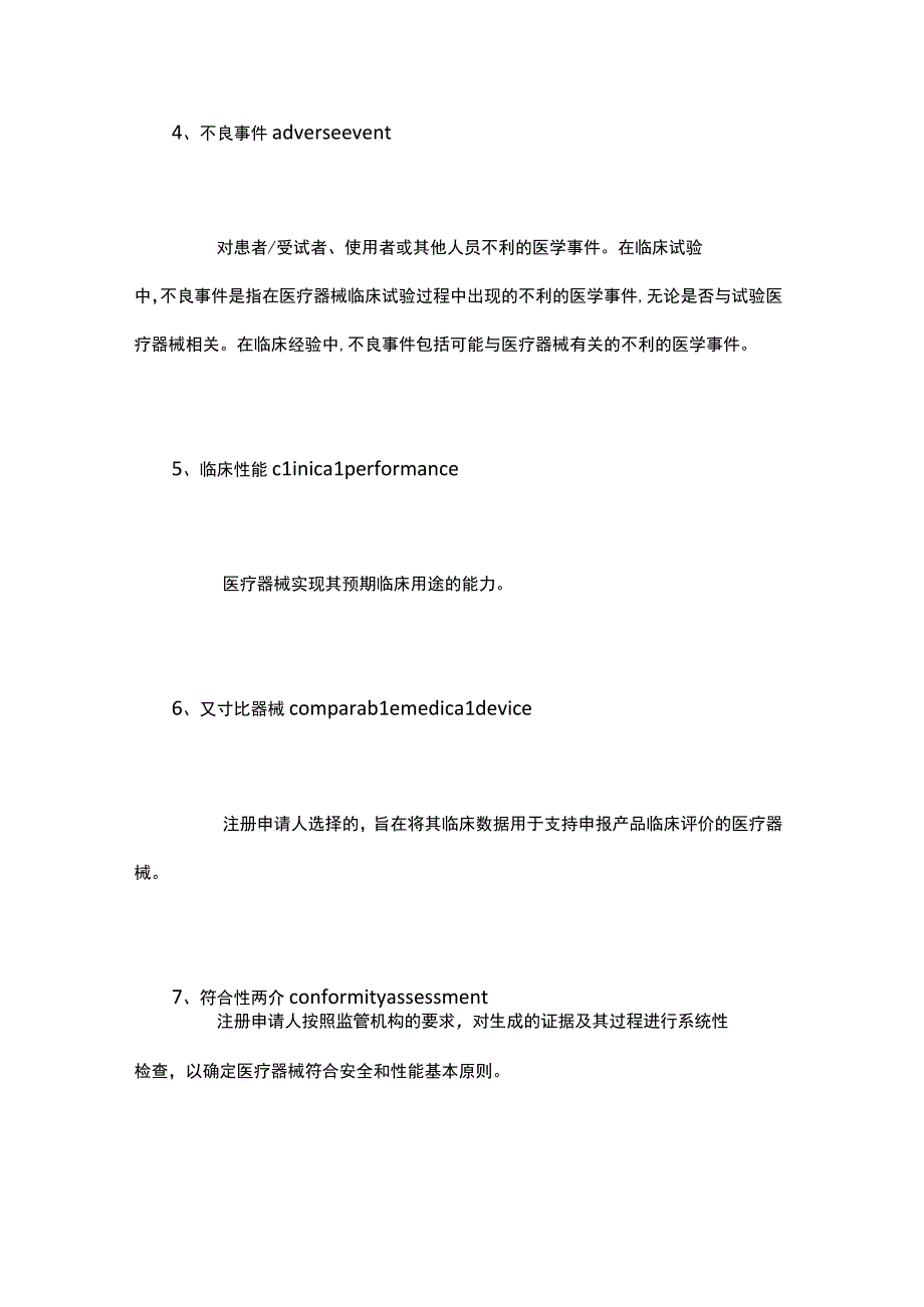 医疗器械临床评价相关词语定义.docx_第2页