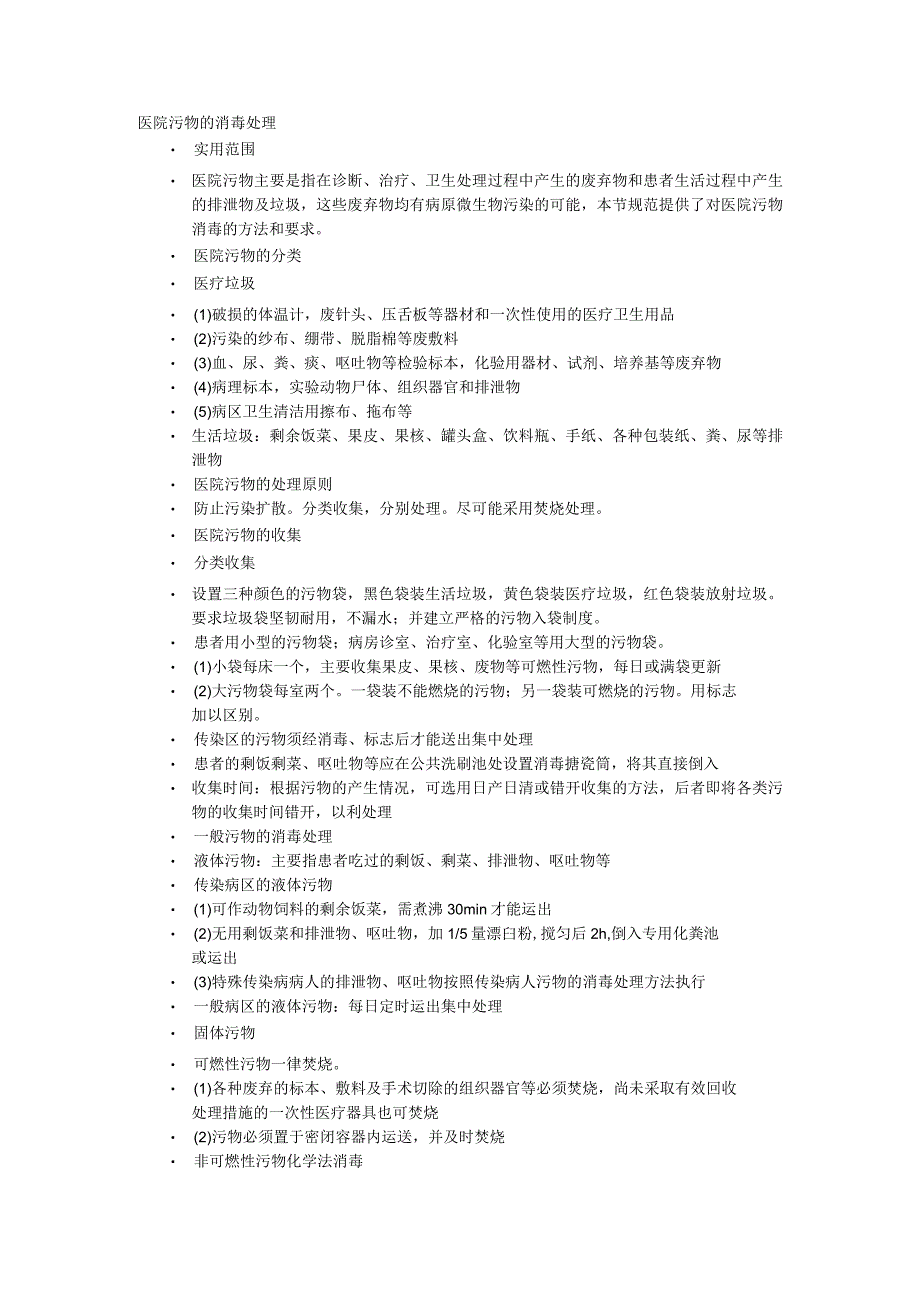 医院污物的消毒处理.docx_第1页