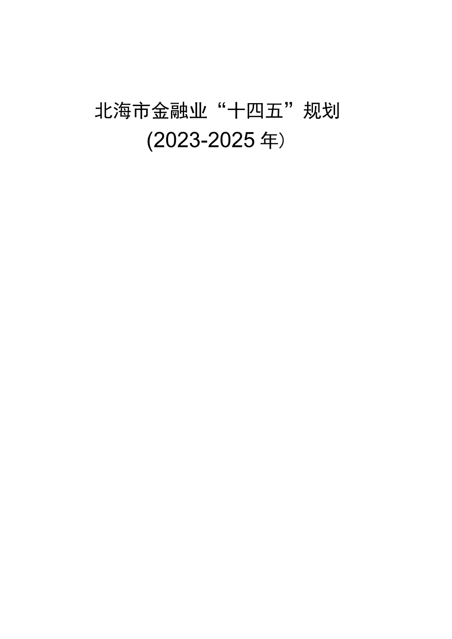 北海市金融业十四五规划20232025年.docx_第1页