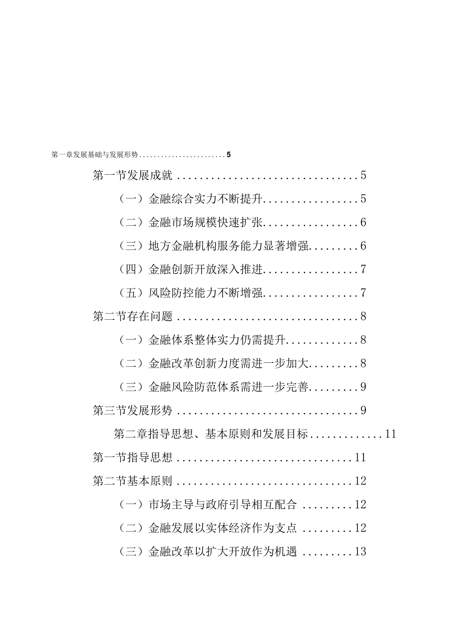 北海市金融业十四五规划20232025年.docx_第2页