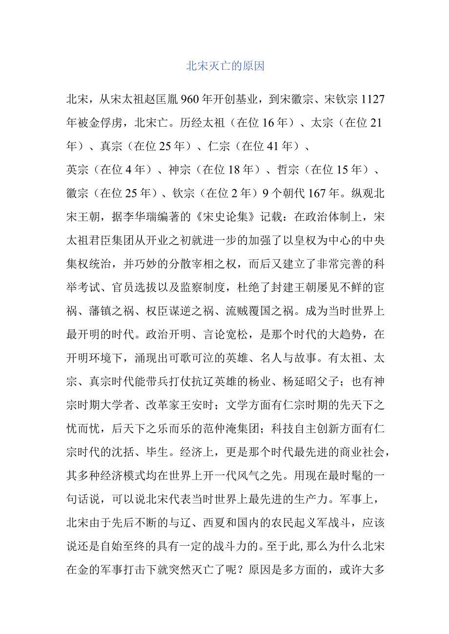 北宋灭亡的原因.docx_第1页