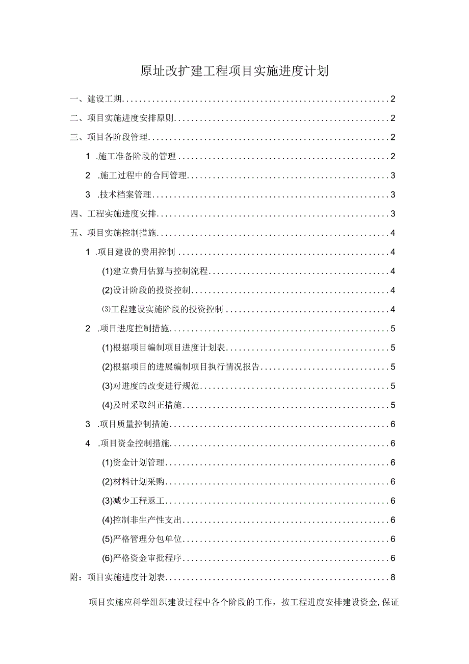 原址改扩建工程项目实施进度计划（含实施进度计划表）.docx_第1页