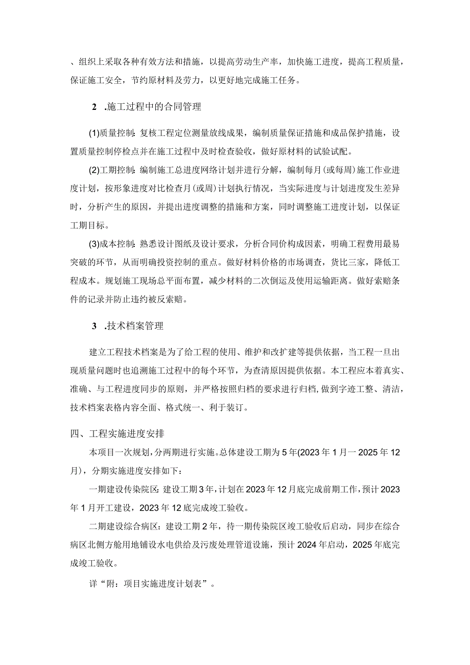 原址改扩建工程项目实施进度计划（含实施进度计划表）.docx_第3页