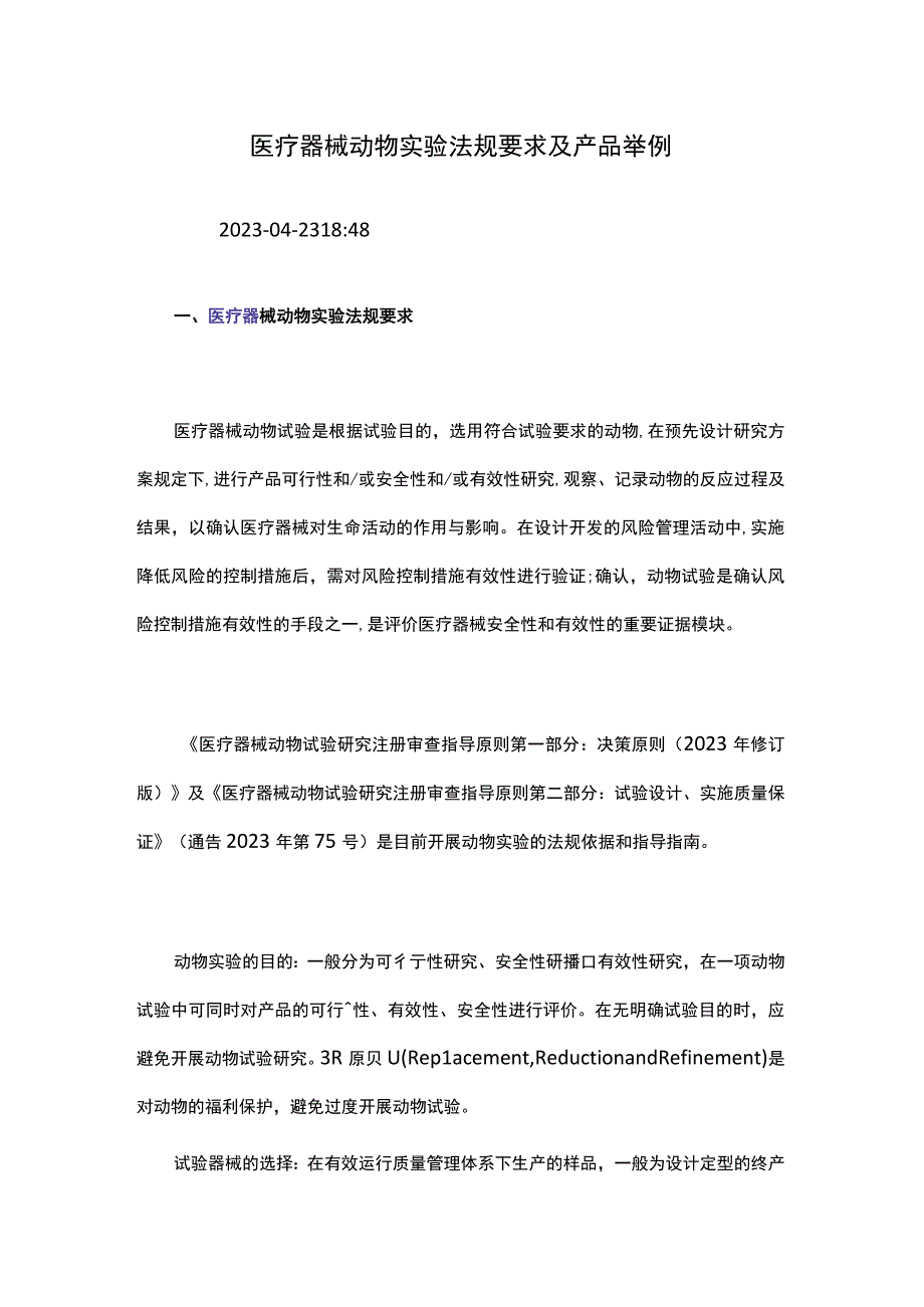 医疗器械动物实验法规要求及产品举例.docx_第1页