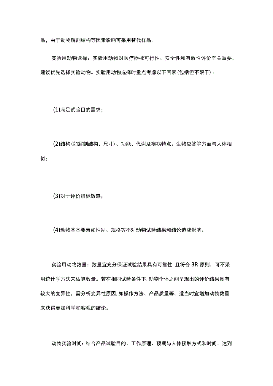 医疗器械动物实验法规要求及产品举例.docx_第2页