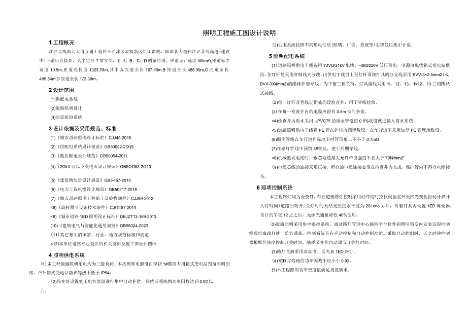 南北大道互通工程电照工程施工图设计说明.docx_第1页