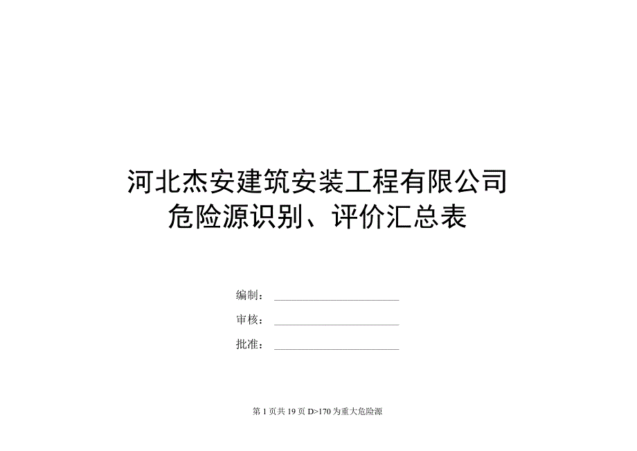 危险源识别、评价汇总表.docx_第1页