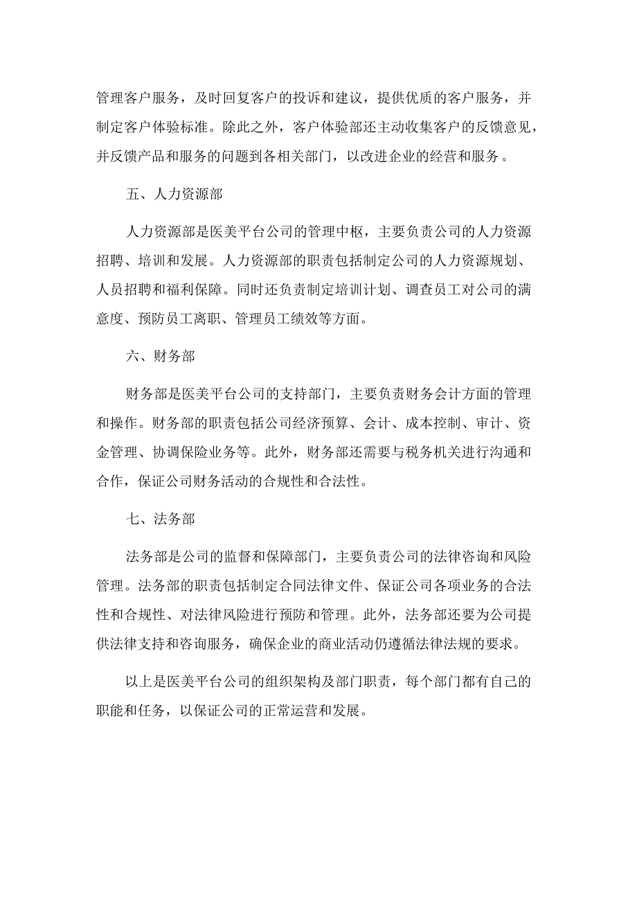 医美平台公司 组织架构及部门职责.docx_第2页