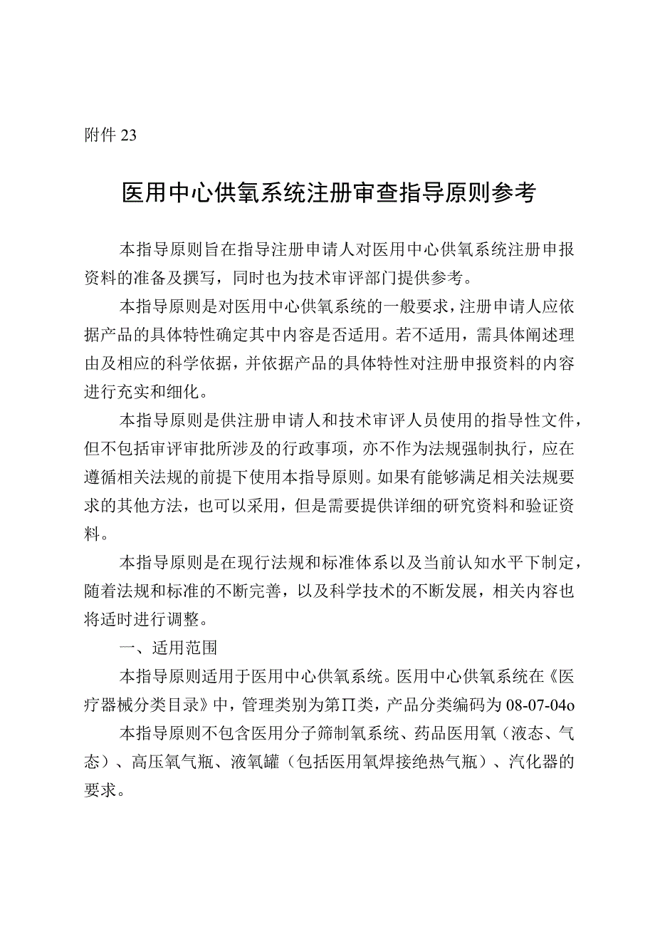 医用中心供氧系统注册审查指导原则参考.docx_第1页