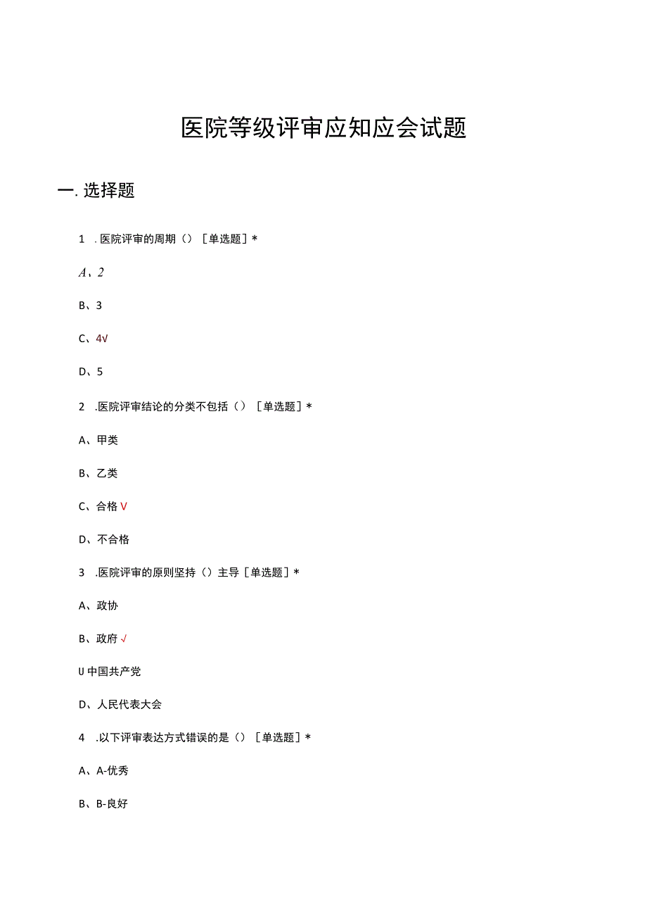 医院等级评审应知应会试题及答案.docx_第1页