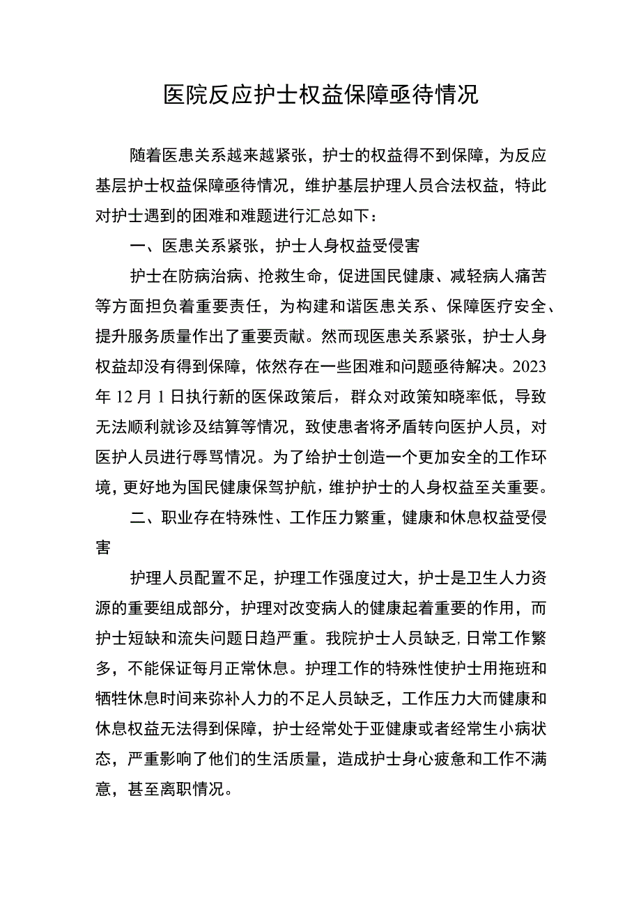 医院反应护士权益保障亟待情况.docx_第1页