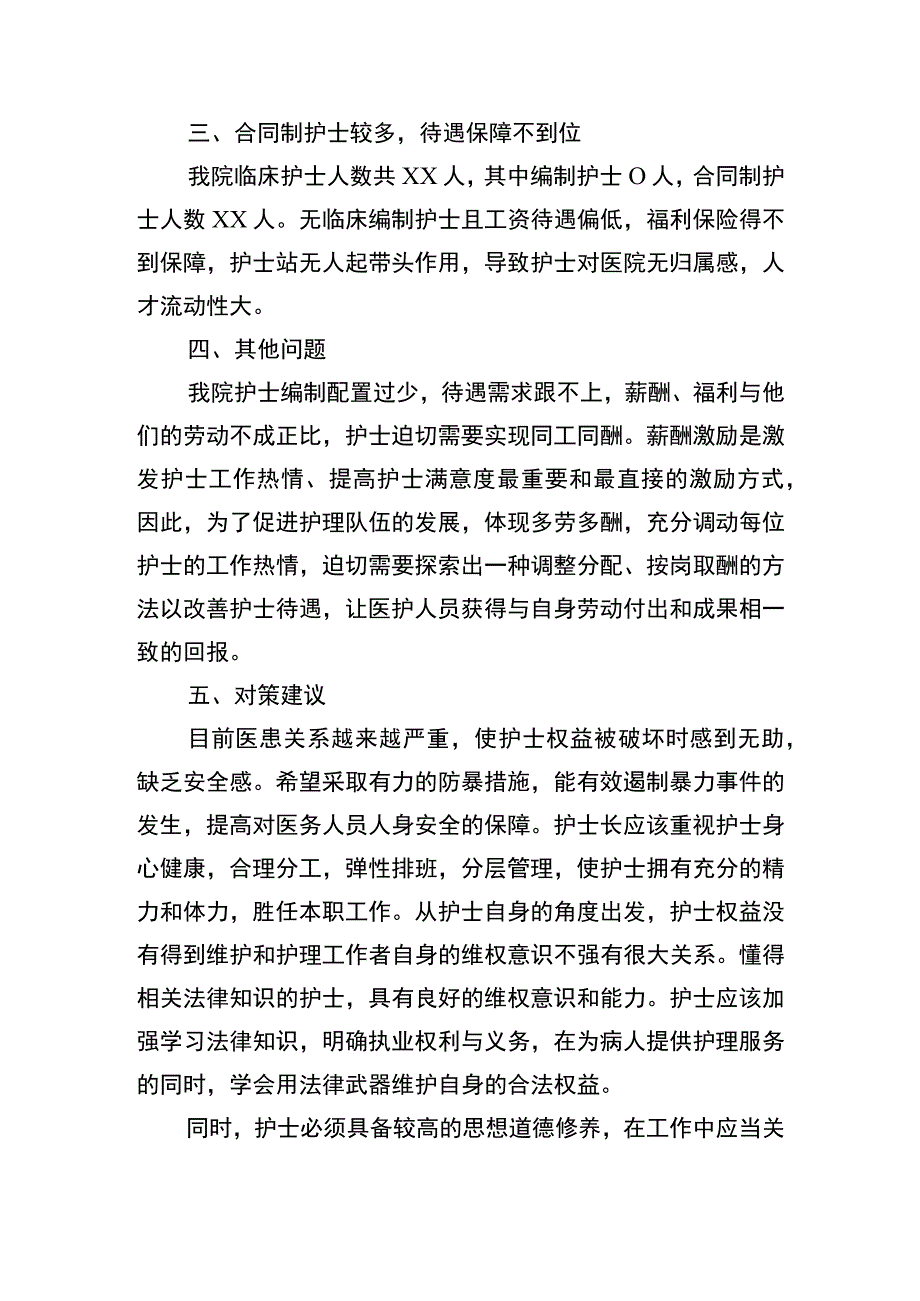 医院反应护士权益保障亟待情况.docx_第2页