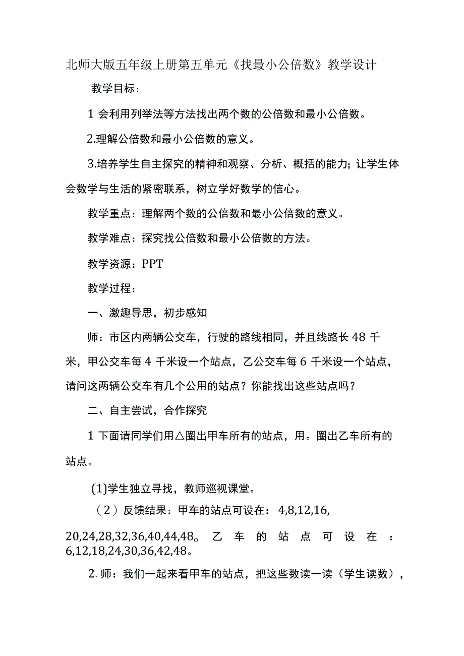 北师大版五年级上册第五单元《找最小公倍数》教学设计.docx_第1页