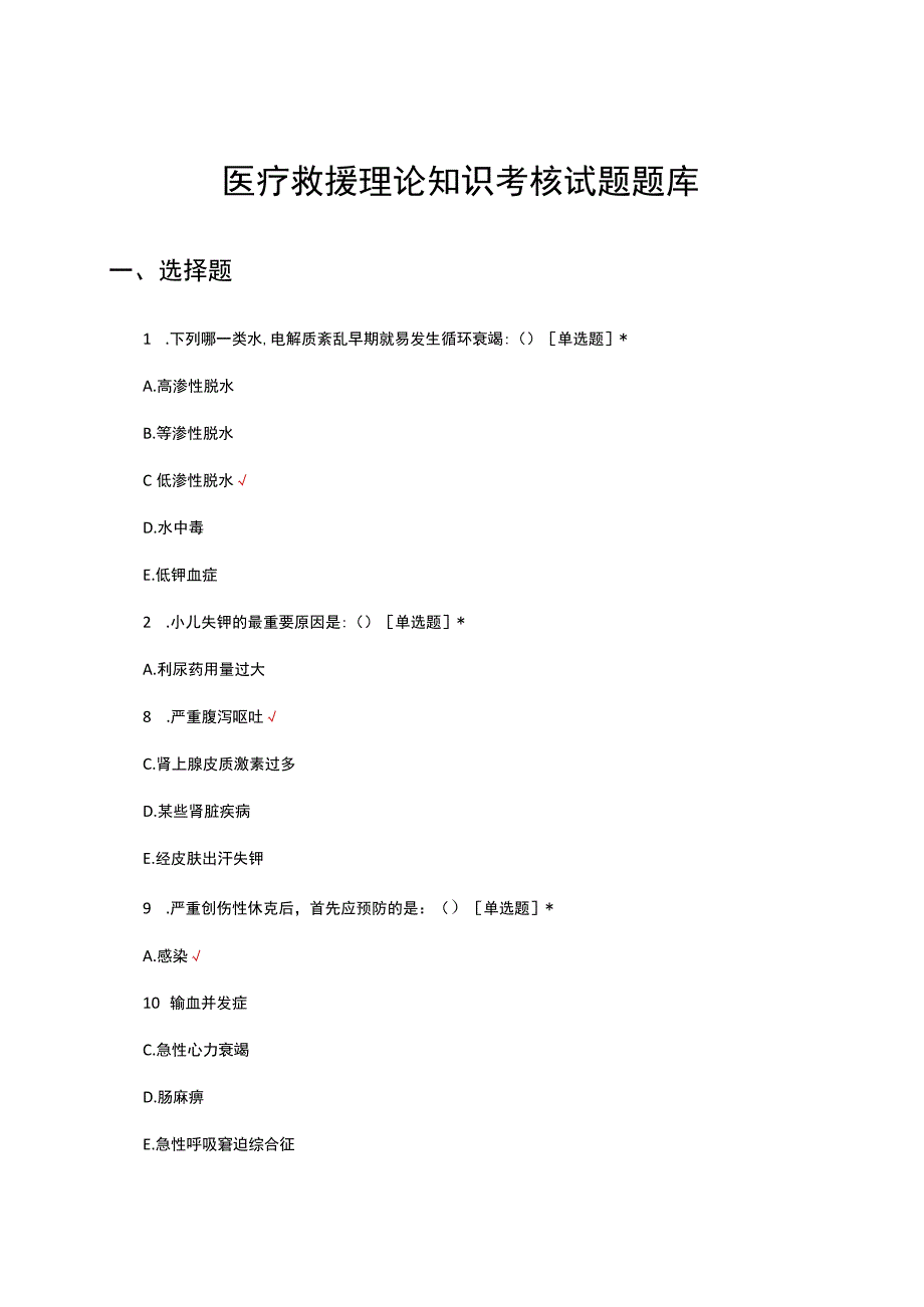 医疗救援理论知识考核试题题库及答案.docx_第1页