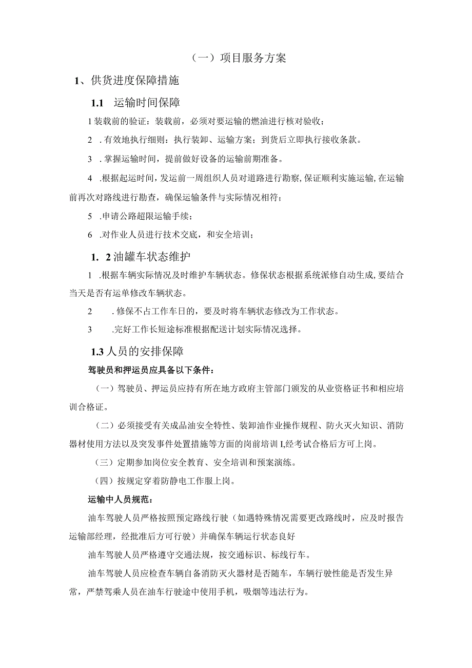 危险品供货进度保障、项目组织结构及职责.docx_第2页